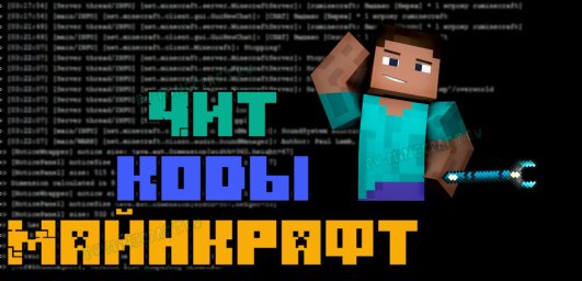 Чит-коды Minecraft Чит-коды Minecraft