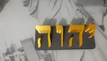 Еврейский знак Яхве
