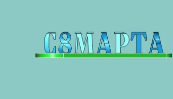 8 марта Сувенир для девочки. 2