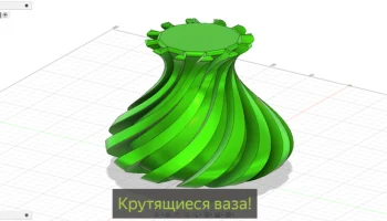 Вращающаяся ваза